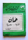 كتاب عمان قديما وحديثا, الزرقا، محمد علي Oman Arabic Book 1959