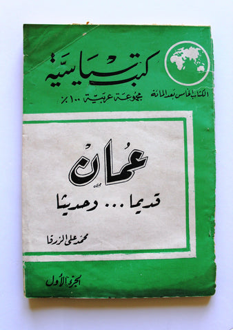 كتاب عمان قديما وحديثا, الزرقا، محمد علي Oman Arabic Book 1959