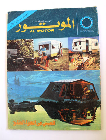 مجلة الموتور Arabic #26 Al Motor Cars سيارات Lebanese G Magazine 1974