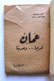 كتاب عمان قديما وحديثا, الزرقا، محمد علي Oman Arabic Book 1959