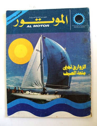 مجلة الموتور Arabic #16 Al Motor Auto Cars سيارات Lebanese Magazine 1973