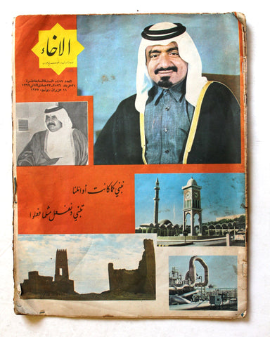 مجلة الإخاء, الشيخ خليفة بن حمد آل ثاني, قطر Qatar Arabic Magazine 1977