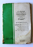 كتاب عمان قديما وحديثا, الزرقا، محمد علي Oman Arabic Book 1959