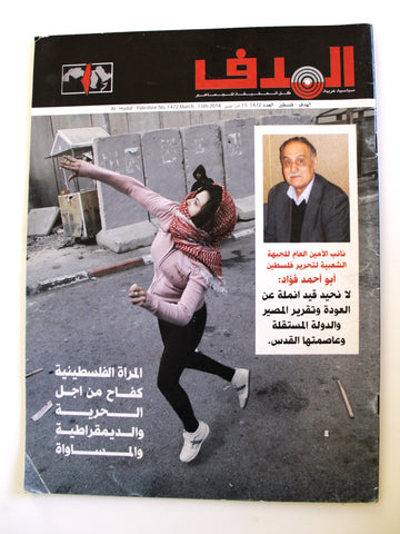 Lebanese Palestine #1472 Magazine Arabic الهدف El Hadaf 2014