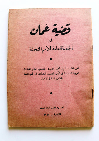 كتاب قضية عمان في الجمعية العامة للأمم المتحدة Oman Arabic Book 1961
