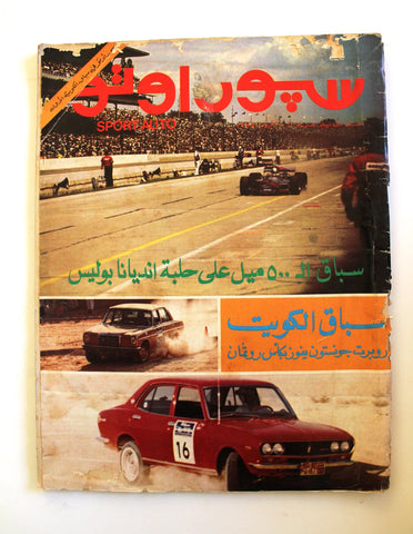 مجلة سبور اوتو Arabic Leban #17 سباق الكويت الأول F Sport Auto Car Magazine 1974