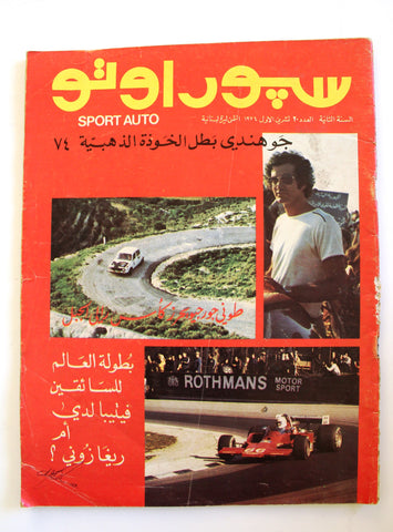 مجلة سبور اوتو Arabic Lebanese #20 Rally Sport Auto Car Race Magazine 1974