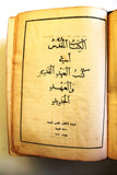 الكتاب المقدس: اي كتب العهد القديم والعهد الجديد Arabic Lebanese Bible Book 1956