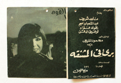 بروجرام فيلم عربي مصري بريء في المشن, ناهد شريف Arabic Egyptian Film Program 70s