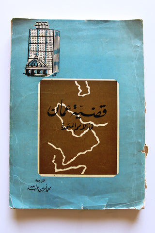 كتاب قضية عمان في الأمم المتحدة, محمد أمين عبد الله, سلطنة عمان Oman Arabic Book 1964
