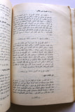 كتاب قضية عمان في الأمم المتحدة, محمد أمين عبد الله, سلطنة عمان Oman Arabic Book 1964