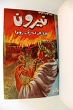 كتاب نيرون النار التي أحرقت روما دار الروائع Arabic Lebanese Novel Book 60?