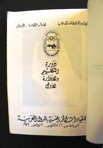 كتاب دورة التنظيم والإدارة الأولى الرياض، السعودية Arabic Saudi Arabia Book 1979