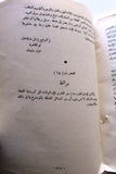 كتاب قضية عمان في الأمم المتحدة, محمد أمين عبد الله, سلطنة عمان Oman Arabic Book 1964