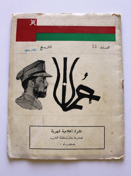 مجلة نشرة سلطنة عمان Arabic Sultanate of Oman #48 bulletin Magazines 1976