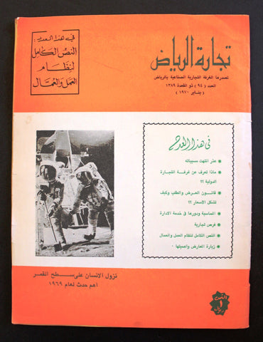 مجلة تجارة الرياض, سعودية Arabic Saudi Arabia Riyadh Trade Magazine 1970