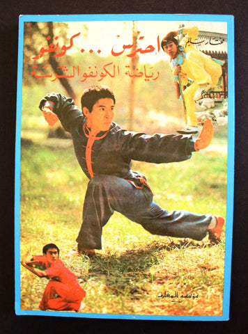 كتاب إحترس كونج فو Kung Fu Arabic Martial Arts Illust. Instruction Book 70s?