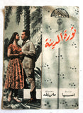بروجرام فيلم عربي مصري ثورة المدينة, صباح Sabah Arabic Egypt Film Program 50s