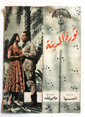 بروجرام فيلم عربي مصري ثورة المدينة, صباح Sabah Arabic Egypt Film Program 50s