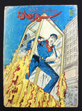 Superman Lebanese Arabic العملاق Comics 1984 No. 379 سوبرمان كومكس