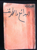 كتاب البدائع والطرائف مطبعة, جبران خليل جبران Arabic Egypt 1st Edition Book 1923