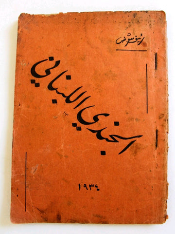 كتاب الجندي اللبناني, رئيف معوّض Arabic Lebanese Army Book 1934