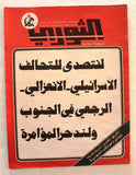 مجلة الثوري فلسطين, حزب العمل الاشتراكي Palestine #90 Arabic Magazine 1976