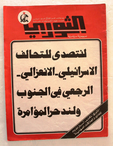 مجلة الثوري فلسطين, حزب العمل الاشتراكي Palestine #90 Arabic Magazine 1976