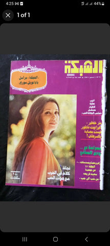 مجلة الشبكة Achabaka #935 Nagat Al-Saghira نجاة Arabic Lebanese Magazine 1973
