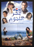ملصق افيش فيلم عربي لبناني بحر النجوم، وائل كفوري, هيفاء وهبي Haifa Wahby Lebanese Movie Arabic Poster 2000s