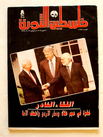 مجلة فلسطين الثورة, فتح Palestine Al Thawra Arabic #575 Fateh Magazine 1994