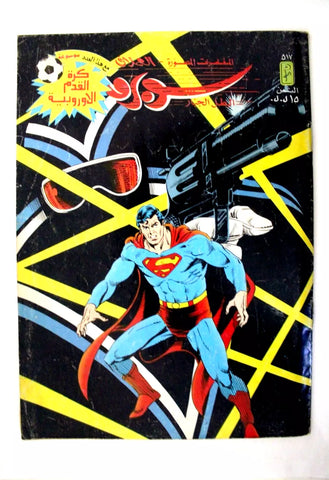 Superman Lebanese Arabic العملاق Comics 1987 No. 517 سوبرمان كومكس