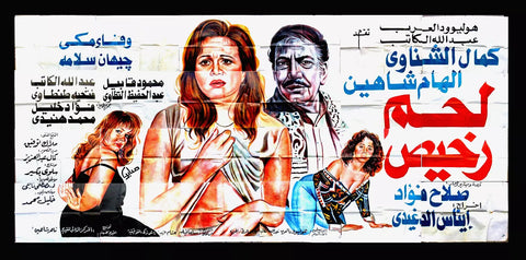 24sht لوحة فيلم مصري لحم رخيص, إلهام شاهين Egyptian Arabic Film Billboard 90s