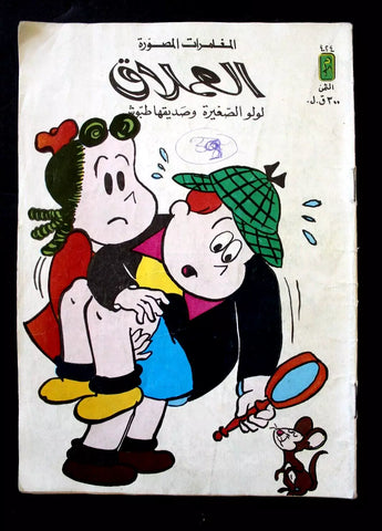 LULU لولو الصغيرة Arabic No. 424 Lebanon العملاق Lebanese Comics 1985