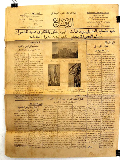 AL Defaa جريدة الدفاع الفلسطينية يافا Arabic #53 Palestinian Yafa Newspaper 1934