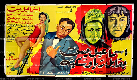 لوحة فيلم مصري إسماعيل يس يقابل ريا وسكينة Egyptian Arabic Film Billboard 50s