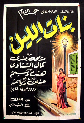 Girls of the Night افيش فيلم سينما عربي مصري بنات الليل، مديحة يسري Egyptian Arabic Film Poster 50s