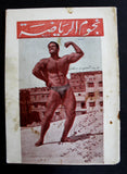 Nojom Riyadh BodyBuilding نجوم الرياضة عبد الحميد جندي Arabic #51 Magazine 1964