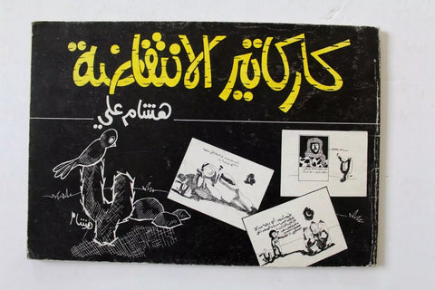 كتاب كاريكاتير الإنتفاضة, هشام على, الطبعة الاولى, عمان, فلسطين Arabic Book 1991