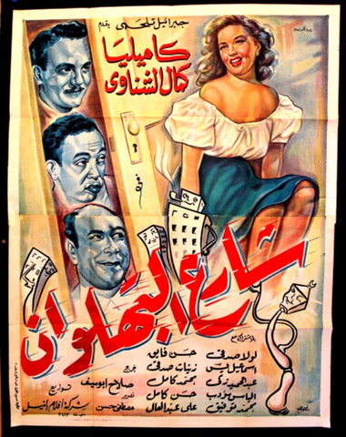 Street of Acrobat Poster ملصق شارع البهلوان