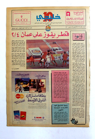 صحيفة خليجي 10, كرة قدم, قطر عمان Arab UAE #17 Soccer Cup Newspaper 1990