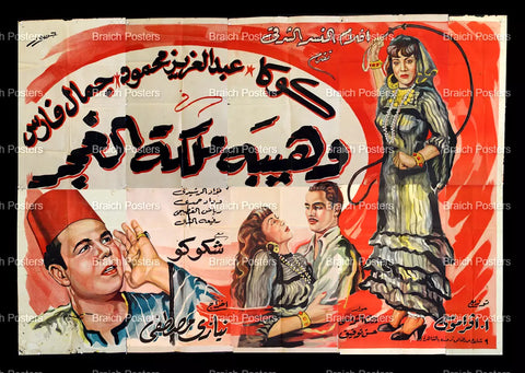 لوحة فيلم مصري وهيبة ملكة الغجر Egyptian Arabic Film Billboard 50s