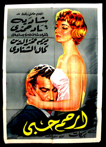 Mercy My Love ملصق افيش فيلم عربي مصري أرحم حبي Egyptian Movie Arabic Poster 50s