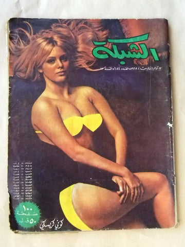 مجلة الشبكة قديمة Chabaka Achabaka #684 Arabic Lebanese Magazine 1969