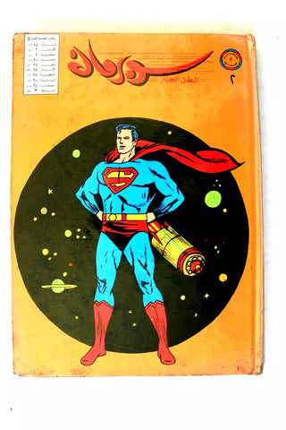 Mojalad Superman Lebanese Arabic Comics 1981 No. 2 ملحق مجلد سوبرمان كومكس