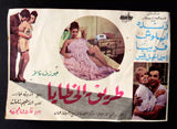 بروجرام فيلم عربي لبناني طريق الخطايا، رندة Arabic Lebanese Film Program 60s