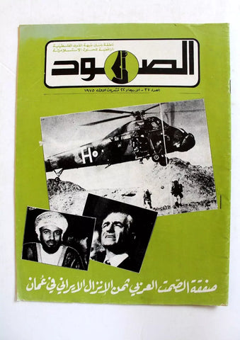 مجلة الصمود, فلسطين Lebanese #37 Resilience Palestine Arabic Rare Magazine 1975