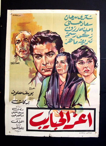 افيش سينما مصري عربي أعز الحبايب، سعاد حسني Egyptian Movie Arabic Poster 60s