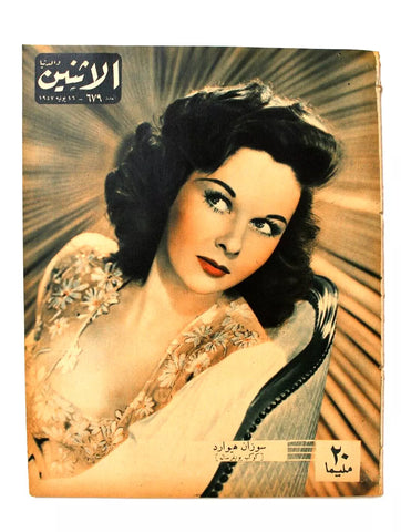 Itnein Aldunia مجلة الإثنين والدنيا Arabic Egypt 679 Susan Hayward Magazine 1947