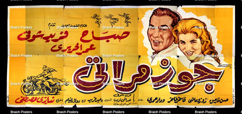 لوحة فيلم سينما مصري جوز مراتي Egyptian Arabic Film Billboard 60s